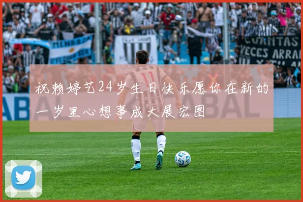 祝赖婷艺24岁生日快乐愿你在新的一岁里心想事成大展宏图