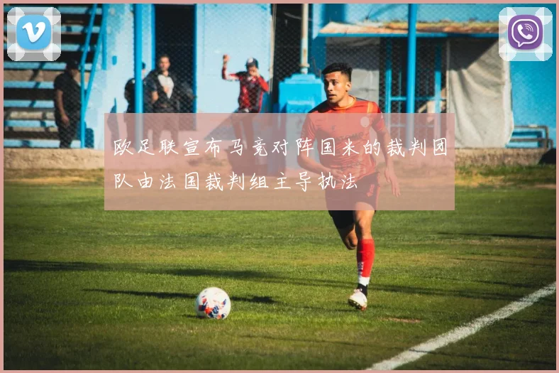 欧足联宣布马竞对阵国米的裁判团队由法国裁判组主导执法