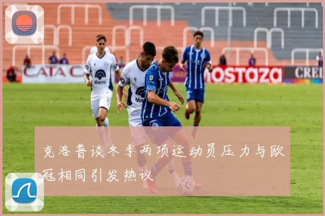 克洛普谈冬季两项运动员压力与欧冠相同引发热议