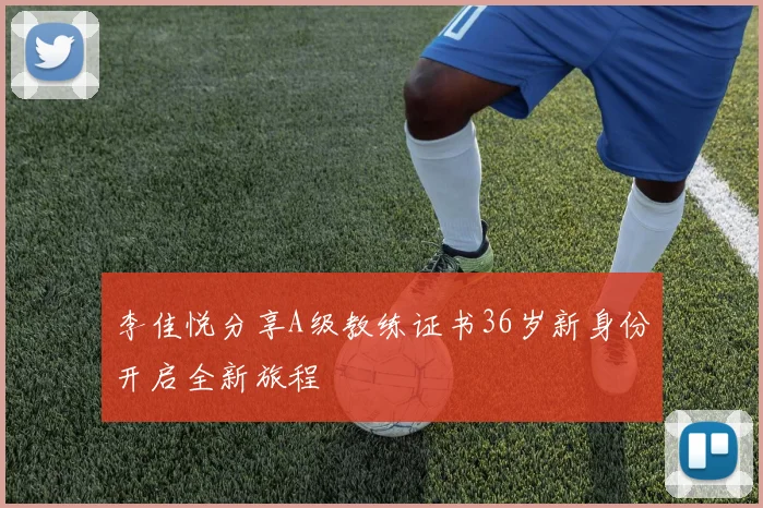 李佳悦分享A级教练证书36岁新身份开启全新旅程