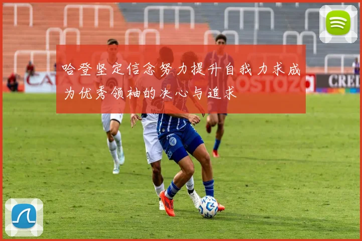 哈登坚定信念努力提升自我力求成为优秀领袖的决心与追求