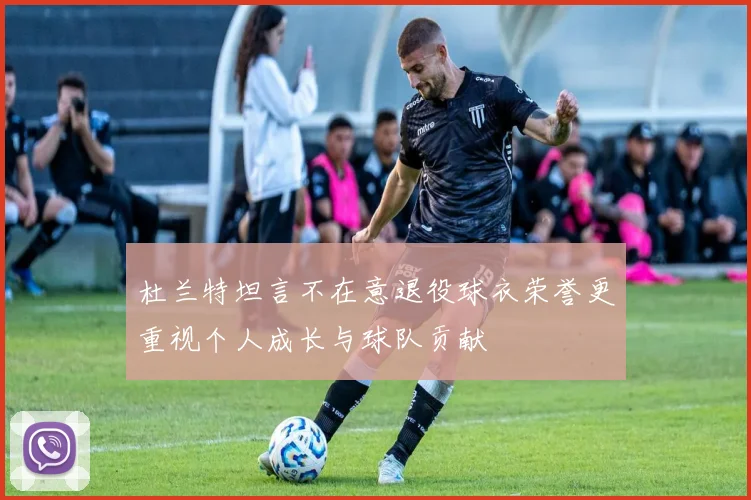 杜兰特坦言不在意退役球衣荣誉更重视个人成长与球队贡献