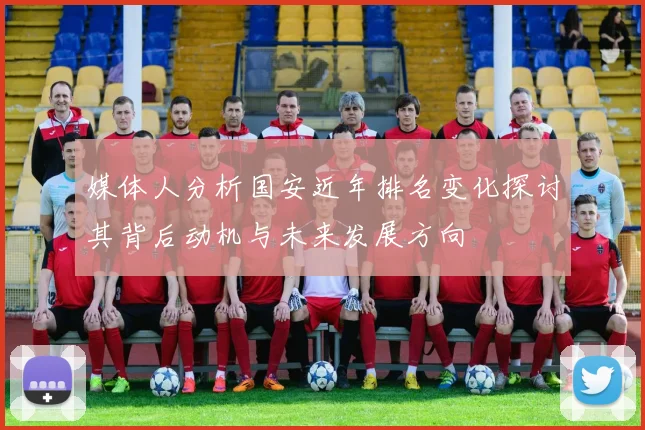媒体人分析国安近年排名变化探讨其背后动机与未来发展方向
