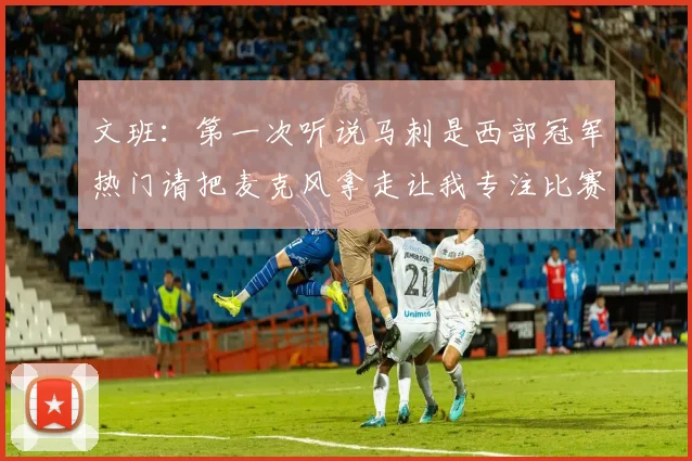 文班：第一次听说马刺是西部冠军热门请把麦克风拿走让我专注比赛