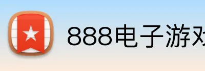 888电子游戏 Logo