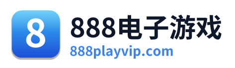 888电子游戏